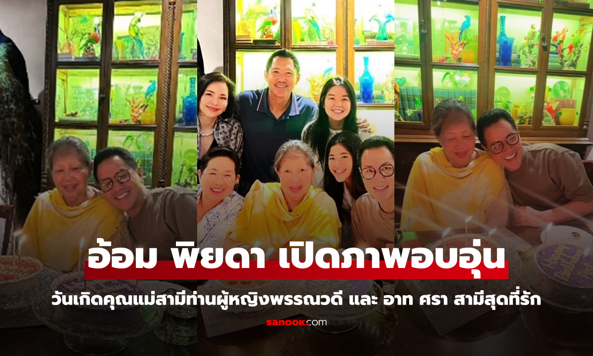 "อ้อม พิยดา" เปิดบ้านจุฑารัตนกุล วันเกิดคุณแม่สามีและสามี "อาท ศรา" อบอุ่นมาก