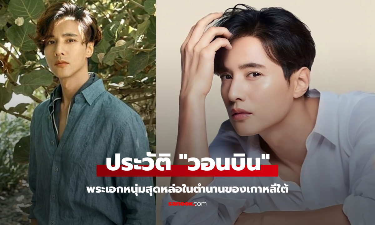 ประวัติ "วอนบิน" พระเอกหนุ่มหล่อระดับตำนานวงการบันเทิงเกาหลีใต้