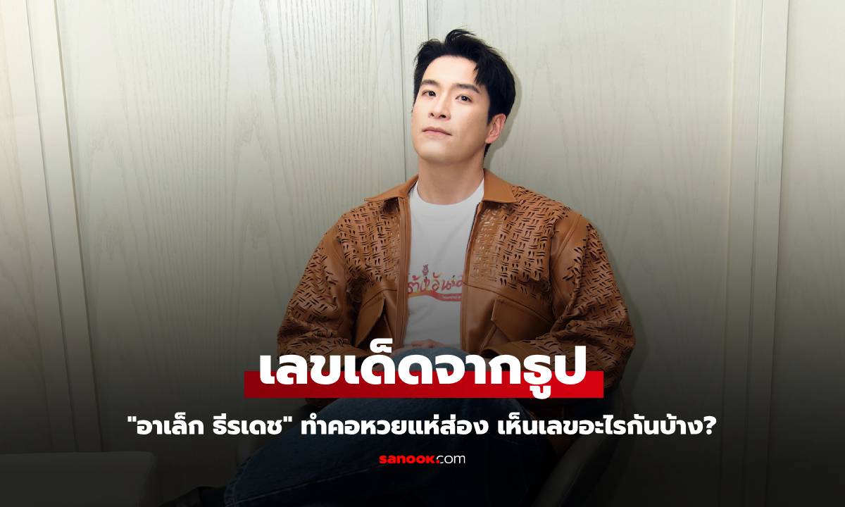 "อาเล็ก ธีรเดช" เผยเลขเด็ดจากธูป คอหวยแห่ส่อง เห็นเลขอะไรกันบ้าง?