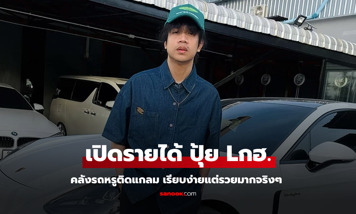 เปิดรายได้ "ปุ้ย Lกฮ." และคลังรถหรูติดแกลม เรียบง่ายแต่รวยมากจริงๆ