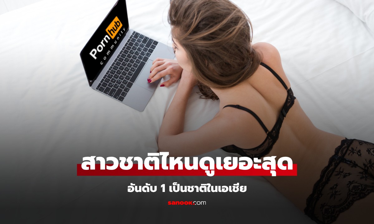 Pornhub มาบอกเอง ผู้หญิงชาติไหนบ้าง ดู "หนังโป๊" มากกว่าผู้ชาย อันดับ 1 อยู่ในเอเชีย