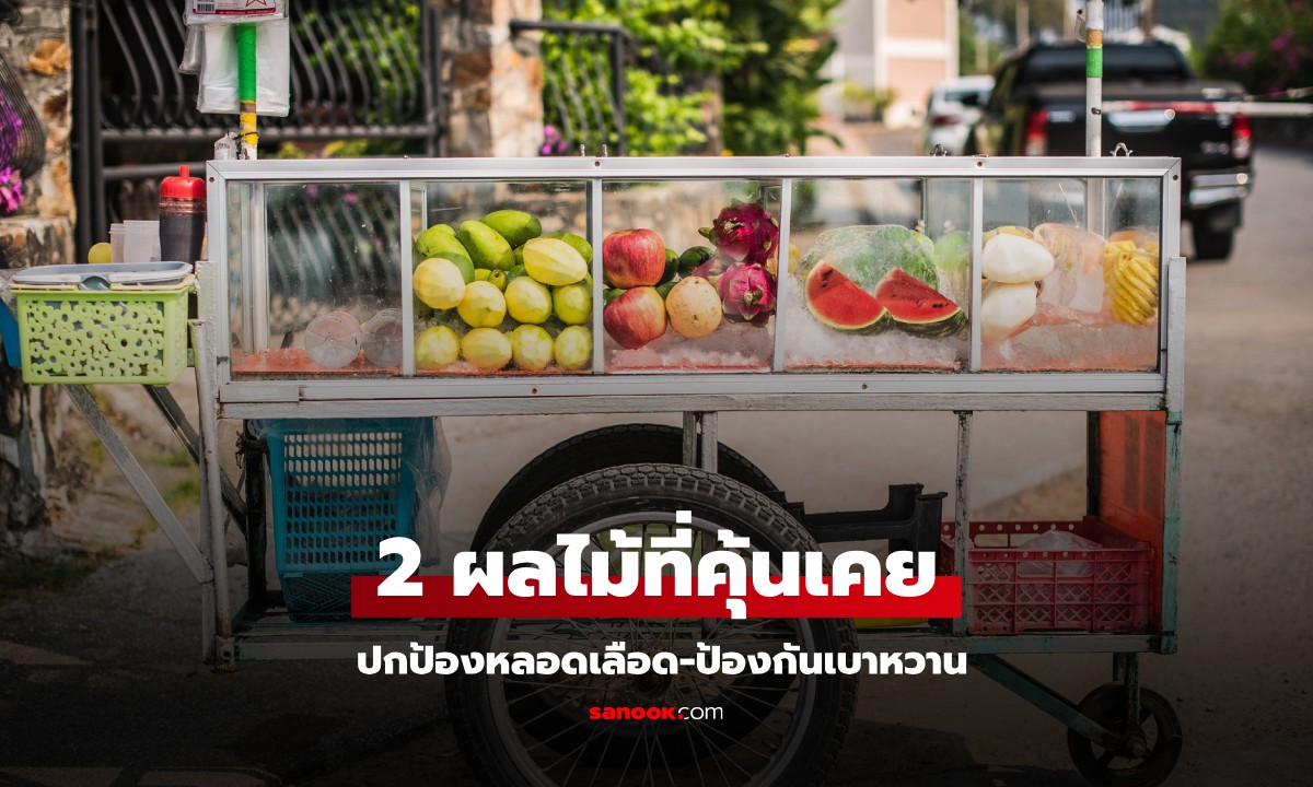 หมอไต้หวันแนะนำ 2 ผลไม้ ปกป้องหัวใจ-หลอดเลือด ที่ไทยหาซื้อง่าย รถเข็นข้างทางก็มี