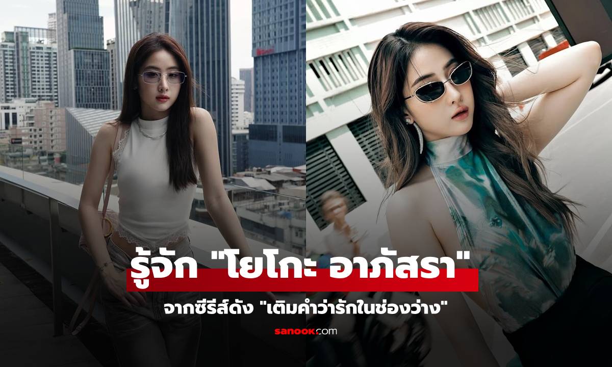 รู้จัก "โยโกะ อาภัสรา" คู่จิ้นยูริ "ฝ้าย พีรญา" จากซีรีส์ดัง "เติมคำว่ารักในช่องว่าง"