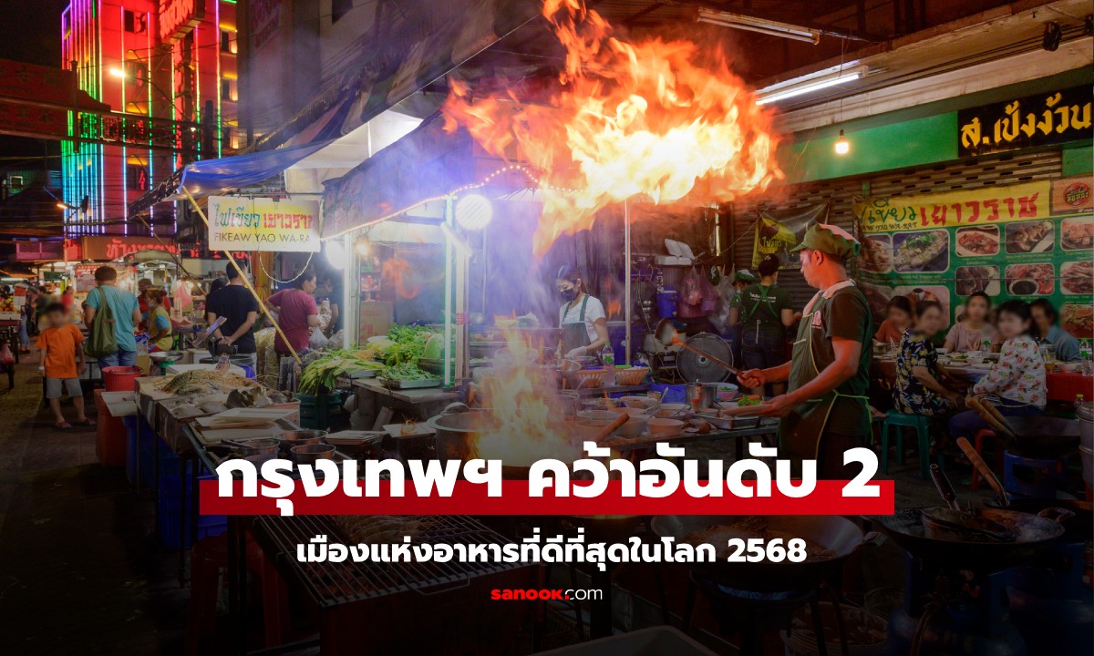 กรุงเทพฯ ทะยานคว้าอันดับ 2 เมืองแห่งอาหารที่ดีที่สุดในโลก 2568 อร่อยและสะดวก