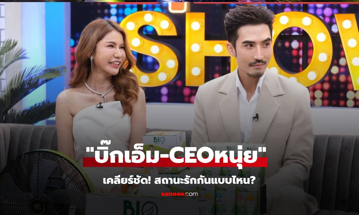 ไม่กั๊กแล้ว! "บิ๊กเอ็ม" ควง "CEOหนุ่ย" สาวคนสนิท เคลียร์ชัด! สถานะรักกันแบบไหน?