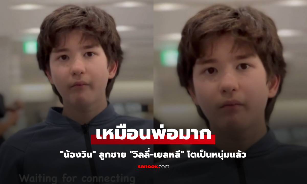 "น้องวิน" ลูกชาย "วิลลี่-เยลหลี" โตเป็นหนุ่มแล้ว ภาพล่าสุดเหมือนพ่อมาก