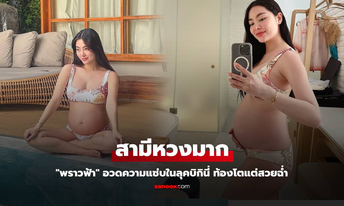 "พราวฟ้า" อวดความแซ่บในลุคบิกินี่ ท้องโตแต่สวยฉ่ำ จนสามีคอมเมนต์เตือน