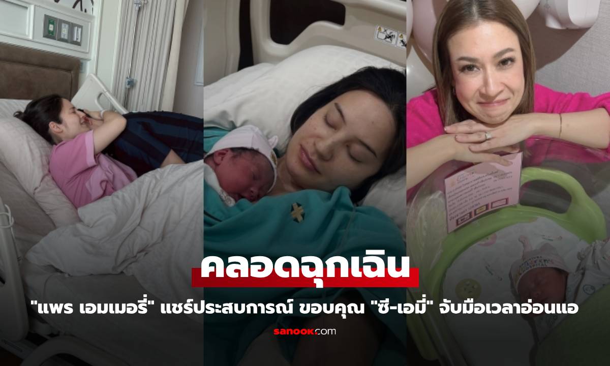 "แพร เอมเมอรี่" แชร์ประสบการณ์ คลอดฉุกเฉิน ขอบคุณ "ซี-เอมี่" จับมือเวลาอ่อนแอ