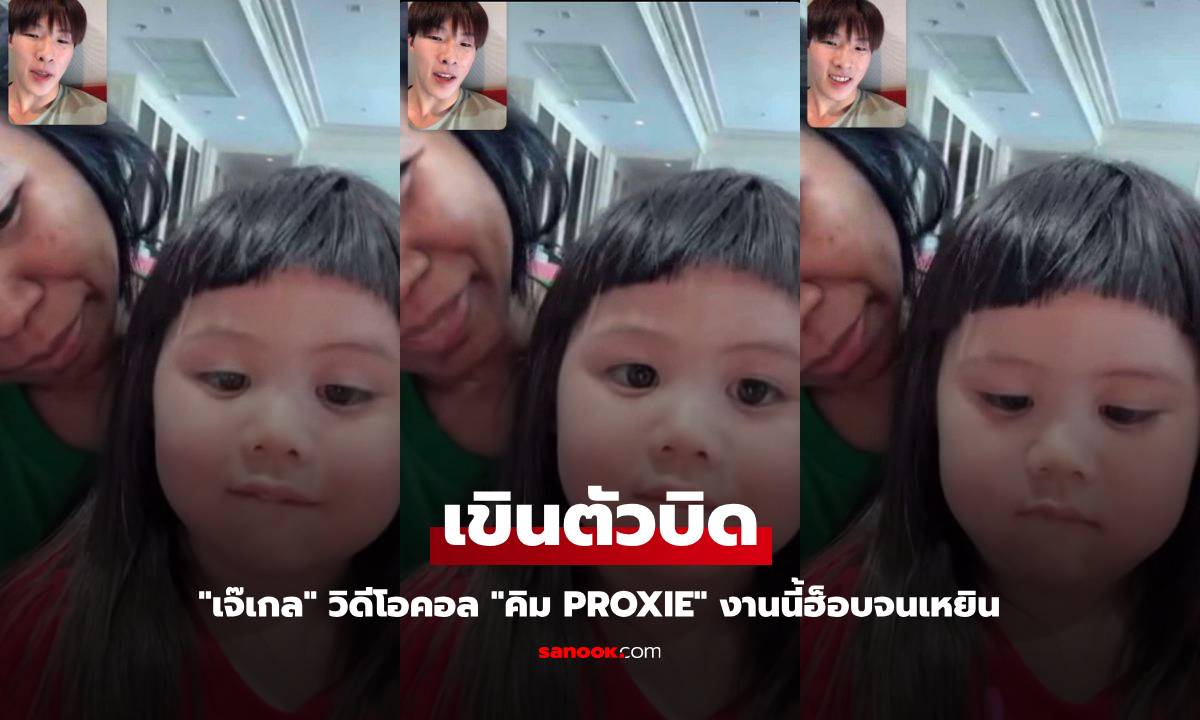 "เจ๊เกล" เขินตัวบิด วิดีโอคอล "คิม PROXIE" งานนี้ฮ็อบจนเหยิน น่ารักเกินต้าน