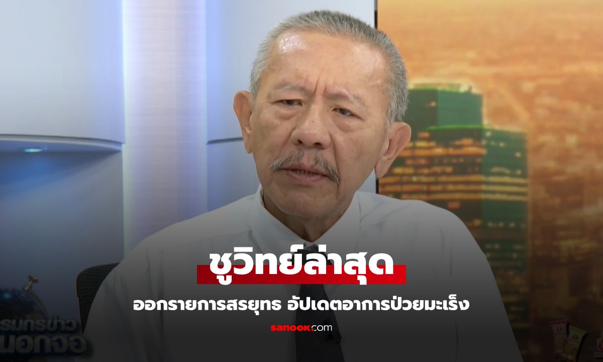 “ชูวิทย์” อัปเดตป่วยมะเร็งระยะสุดท้าย เตรียมบินไปจีนเปลี่ยนตับใหม่ แต่ติดเงื่อนไข 1 ข้อ