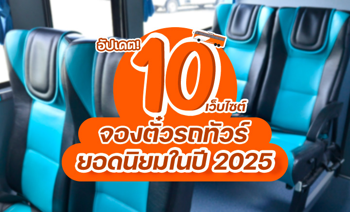 อัปเดต! 10 เว็บไซต์ "จองตั๋วรถทัวร์" ยอดนิยมในปี 2025