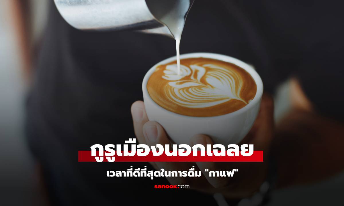 กูรูมาเฉลย เวลาที่ดีที่สุดในการดื่ม "กาแฟ" ไม่ใช่หลังตื่นนอน และควรดื่มกี่แก้วต่อวัน?