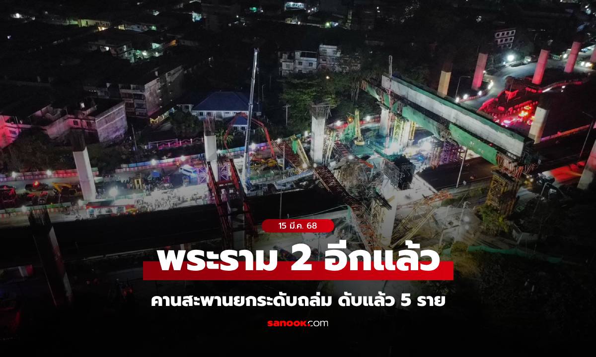 #ถนนพระราม2 อีกแล้ว! คานสะพานยกระดับถล่ม เสียชีวิตแล้ว 5 ราย บาดเจ็บเพียบ