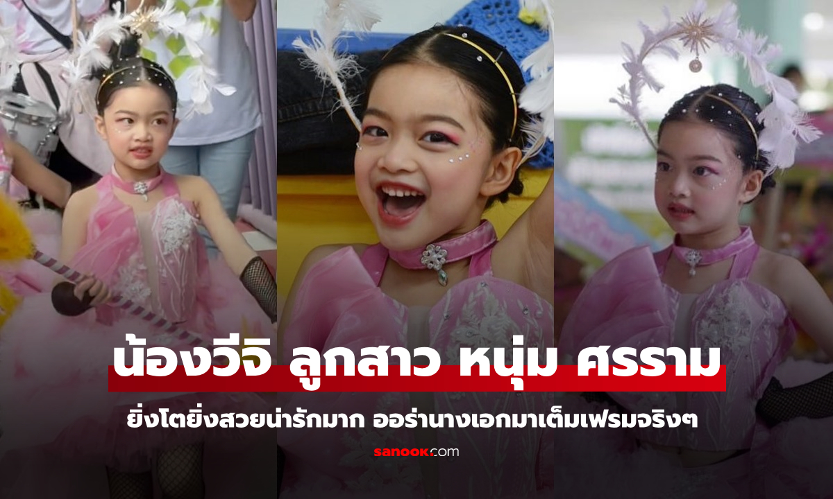 "น้องวีจิ" ลูกสาวสุดที่รักของ "หนุ่ม ศรราม" ยิ่งโตยิ่งสวยน่ารัก ออร่านางเอกมาเต็ม