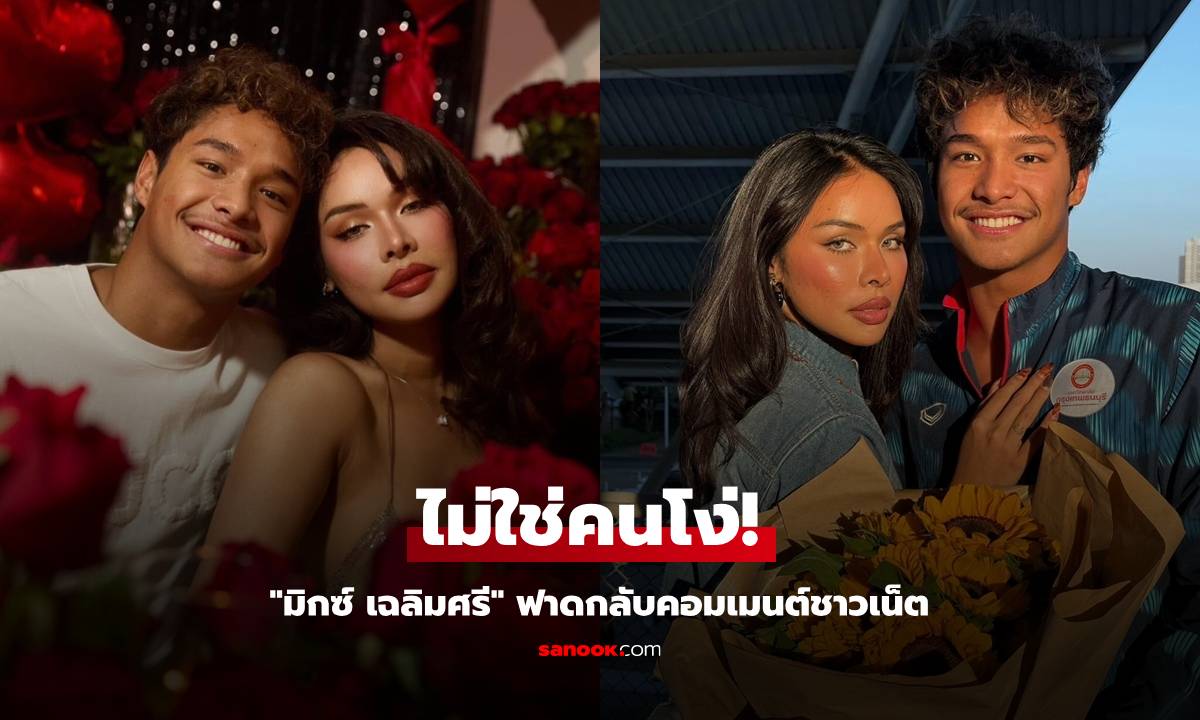 ไม่ใช่คนโง่ "มิกซ์ เฉลิมศรี" ฟาดกลับหลังชาวเน็ตเตือนผู้ชายมาหลอกเงิน