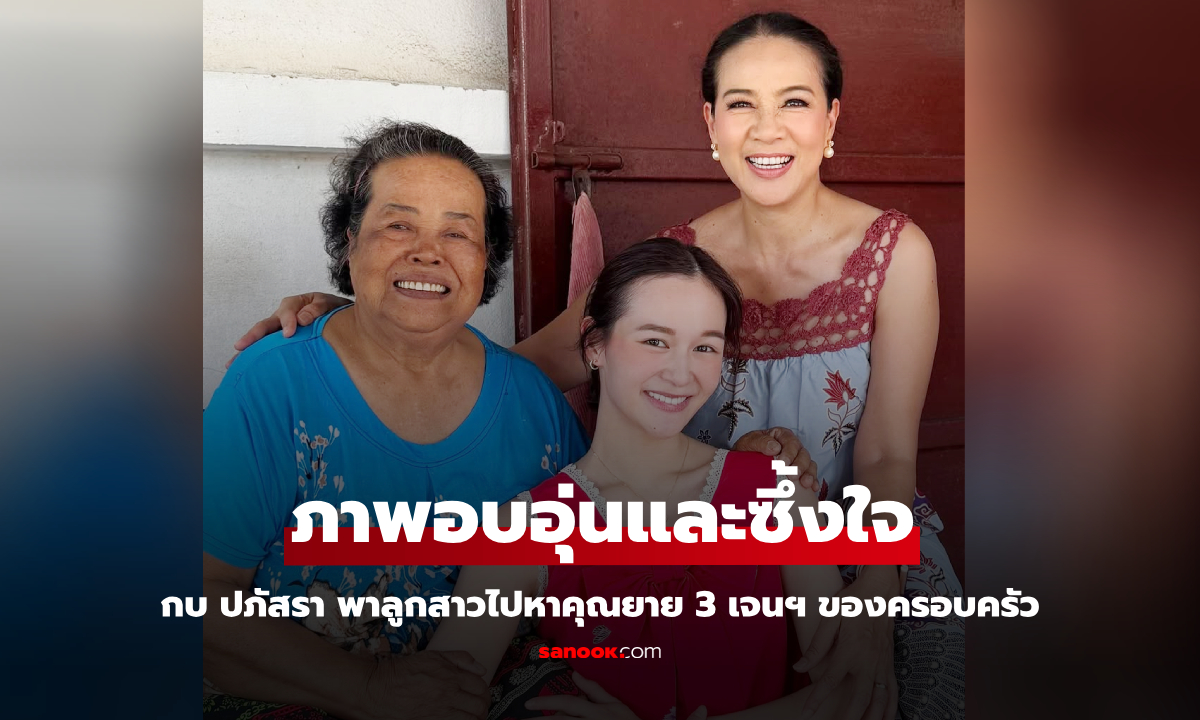 "กบ ปภัสรา" ภาพอบอุ่น 3 เจนเนอเรชั่นของครอบครัว หลานสาวและคุณยาย