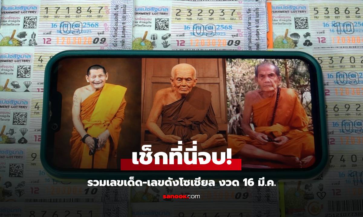 งวดนี้มากับพระ เลขเด็ด-เลขดังโซเชียล งวด 16/3/68 รวมมาให้แล้ว ส่องที่นี่จบ!