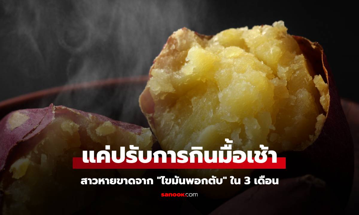 หมอยังตะลึง สาวหายขาดจาก "ไขมันพอกตับ" ใน 3 เดือน เพราะสิ่งที่กินทุกเช้า