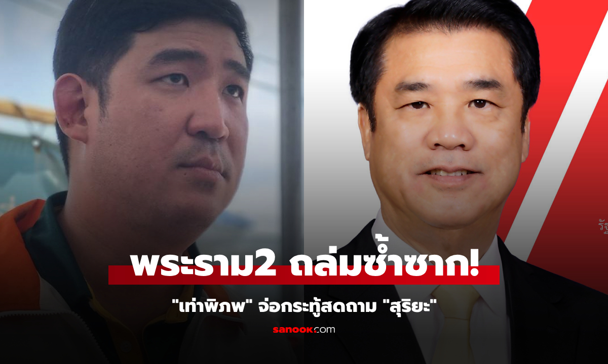 ดับอีกหลายศพ! "เท่าพิภพ" จ่อกระทู้สด "สุริยะ" พระราม2 ถล่มซ้ำซาก ซัด รบ.ผูกขาดผู้รับเหมา