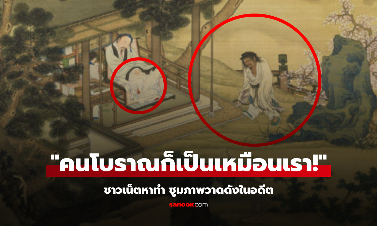 ชาวเน็ตหาทำ! ซูมภาพวาดโบราณ ทั้งอึ้งทั้งขำ "ปีศาจ" ในอดีต เหมือนพวกเราในปัจจุบัน