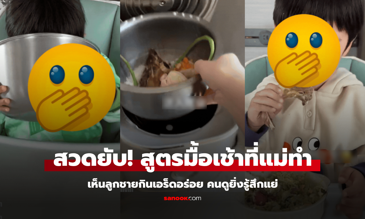 รุมสวดยับ "ข้าวผสม" สูตรมื้อเช้าง่ายๆ ของแม่ เห็นลูกชายกินอร่อย คนดูรู้สึกแย่กว่าเดิม!