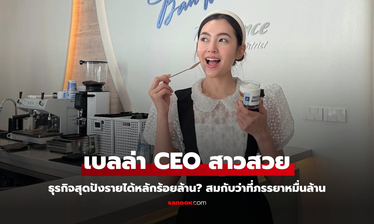 สุดปัง "เบลล่า ราณี" ขึ้นแท่น CEO สาวเก่ง ส่องรายได้หลักร้อยล้าน!