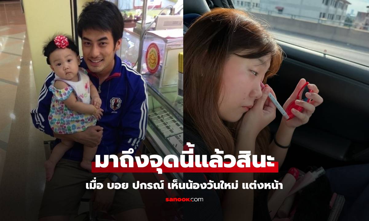 "น้องวันใหม่" แต่งหน้าสวย "บอย ปกรณ์" ตัดพ้อเบาๆ "มาถึงจุดนี้แล้วสินะ"