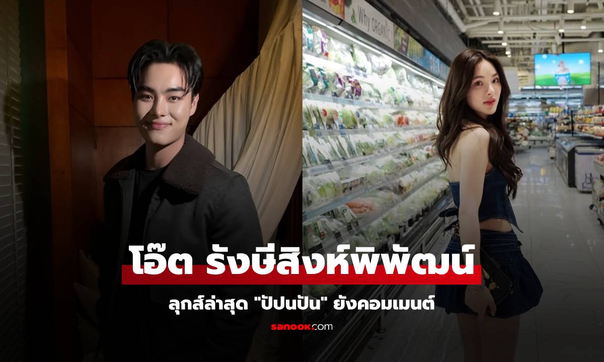 "โอ๊ต รังษีสิงห์พิพัฒน์" หลานชาย "พ่อน็อต" ล่าสุดหล่อกว่าเดิม "ปันปัน" ยังคอมเมนต์