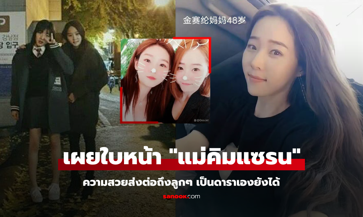 ชาวเน็ตเผยใบหน้าของ "คุณแม่คิมแซรน" ในวัย 48 ปี พร้อมปูมหลังชีวิตจริงยิ่งกว่าละคร (ภาพ)