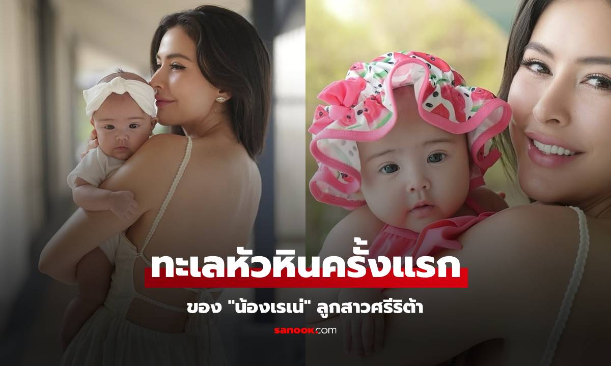 "ศรีริต้า" พา "น้องเรเน่" เที่ยวทะเลหัวหินครั้งแรก แม่สวยลูกสาวน่ารักมาก