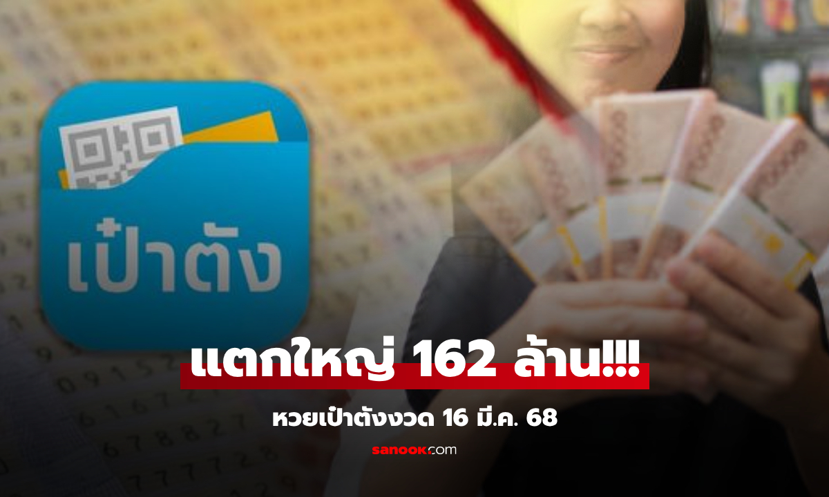 รางวัลที่ 1 อยู่ที่นี่!!! หวยเป๋าตังแตก 27 ใบ 162 ล้านบาท เศรษฐีใหม่รวยคนเดียว 30 ล้าน