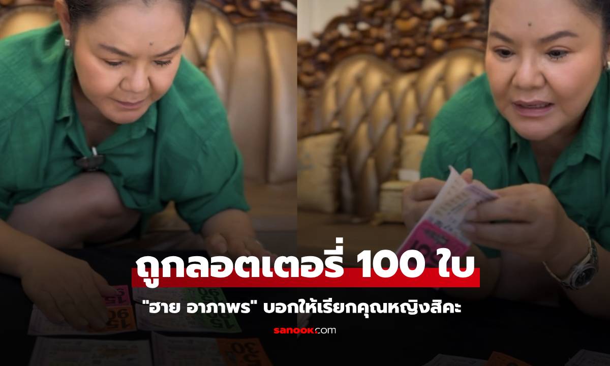 เรียกคุณหญิงสิคะ! "ฮาย อาภาพร" เฮลั่น! นับโชว์ถูกลอตเตอรี่ 100 ใบ