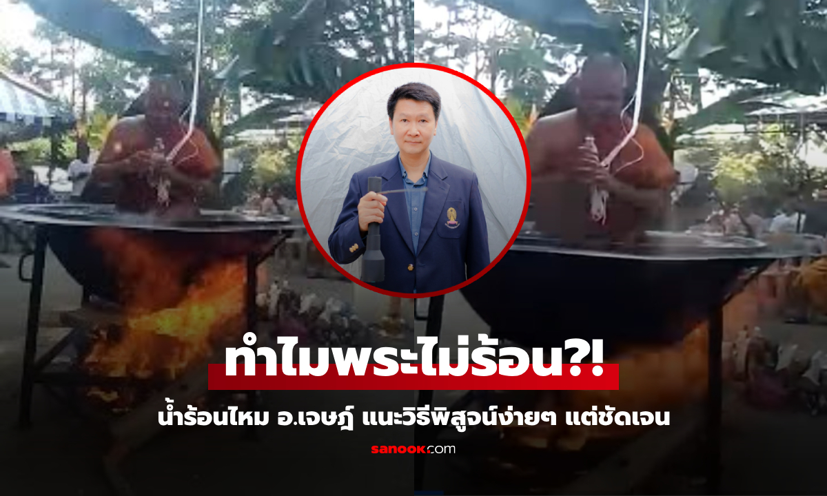 อ.เจษฎ์ ไขปริศนา "พระนั่งกระทะ" ทำพิธีกลางไฟลุกโชน มีวิธีพิสูจน์ง่ายๆ แต่ชัดเจน!