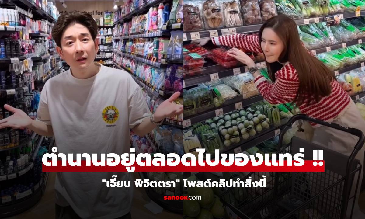 ตำนานอยู่ตลอดไปของแทร่ !! "เจี๊ยบ พิจิตตรา" โพสต์คลิปทำสิ่งนี้