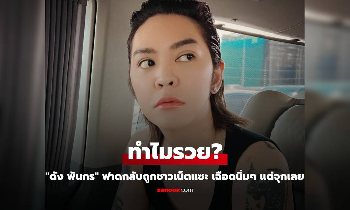 "ดัง พันกร" ตอบแล้ว ทำไมรวย? ฟาดกลับถูกชาวเน็ตแซะ เฉือดนิ่มๆ แต่จุกเลย