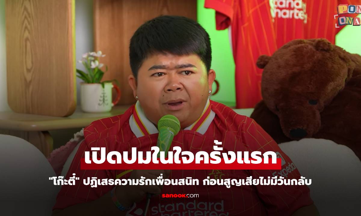 "โก๊ะตี๋" เปิดปมในใจครั้งแรก ปฏิเสธความรักเพื่อนสนิท ก่อนสูญเสียไม่มีวันกลับ