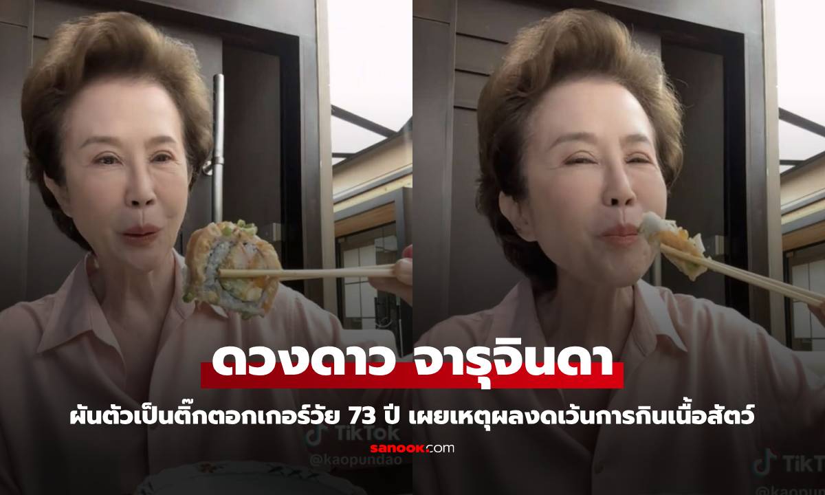 "ดวงดาว จารุจินดา" ผันตัวเป็นติ๊กตอกเกอร์วัย 73 ปี เผยเหตุผลงดเว้นการกินเนื้อสัตว์