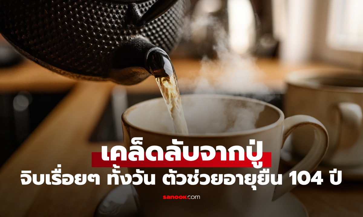 เคล็ดลับจากคุณปู่ "เครื่องดื่มยอดนิยม" จิบเรื่อยๆ ทั้งวัน ตัวช่วยอายุยืน 104 ปี