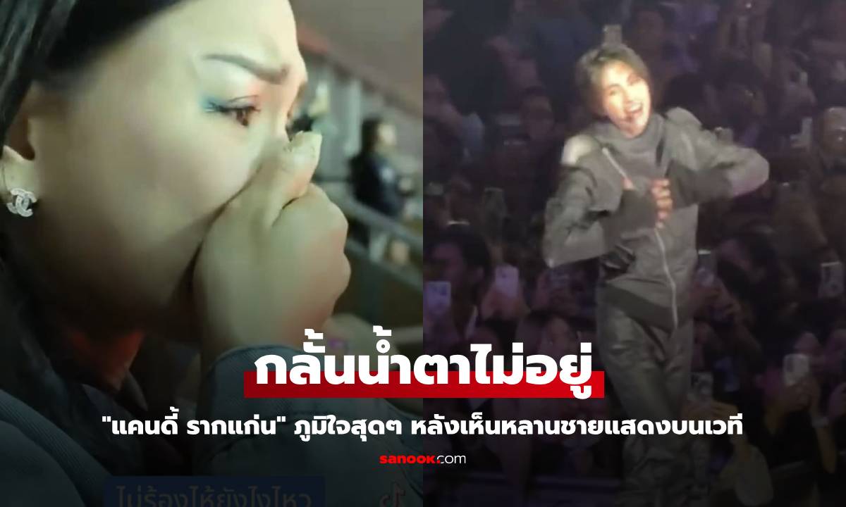 "แคนดี้ รากแก่น" กลั้นน้ำตาไม่อยู่ หลังเห็นหลานชายแสดงบนเวที