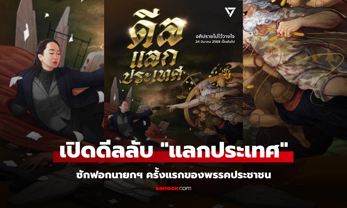 เผยแล้ว! พรรคประชาชน ซักฟอกนายกฯ “ดีลแลกประเทศ” เปิดทุกแผลที่หมกเม็ด