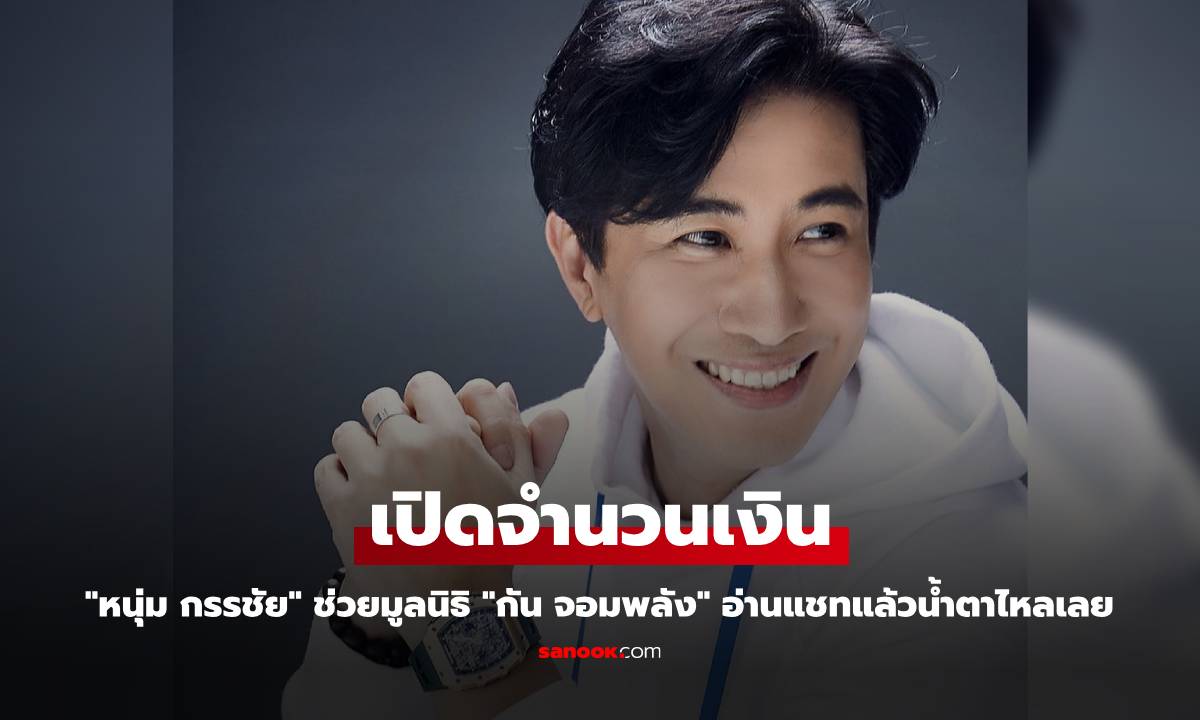 เปิดจำนวนเงิน "หนุ่ม กรรชัย" ช่วยมูลนิธิ "กัน จอมพลัง" อ่านแชทแล้วน้ำตาไหลเลย