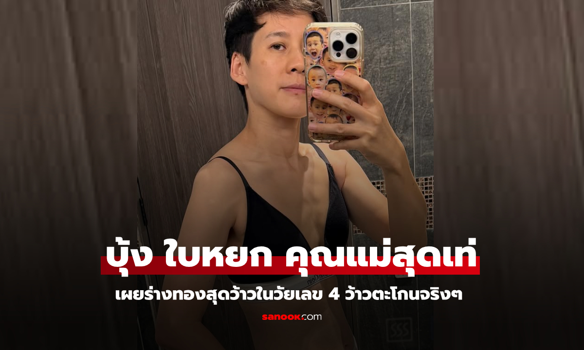 คุณแม่สุดเท่ "บุ้ง ใบหยก" ภรรยา "เวฟ สาริน" เผยร่างทองในวัยเลข 4 ว้าวจริงๆ