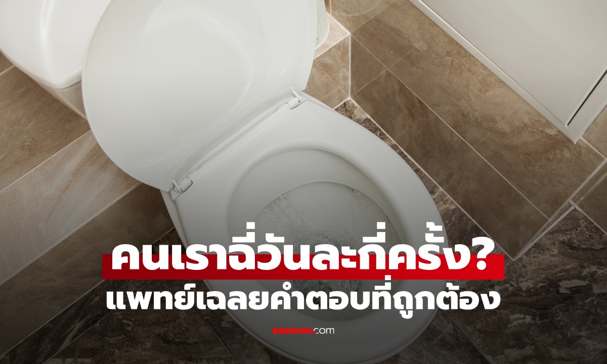 คนเราฉี่วันละกี่ครั้ง? แพทย์เฉลยคำตอบที่ถูกต้อง หากเกินกว่านี้ เป็นสัญญาณของโรค