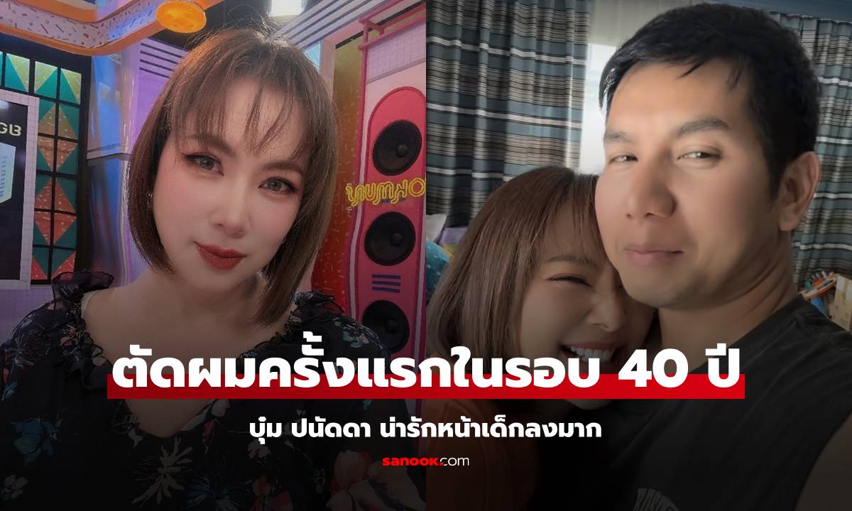 "บุ๋ม ปนัดดา" ตัดผมครั้งแรกในรอบ 40 ปี ดูเด็กลงมาก สามีบอกเหมือนได้เมียใหม่