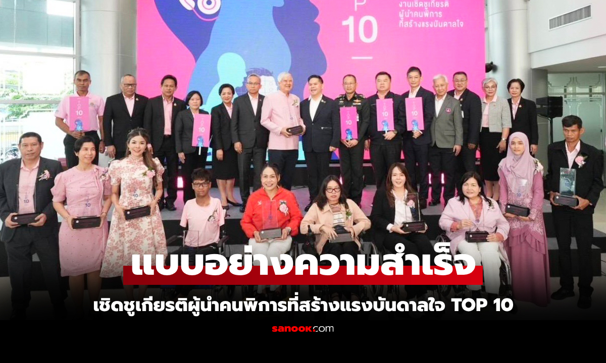 "วราวุธ" ยินดี 10 คนพิการ สร้างแรงบันดาลใจให้สังคม ย้ำ UNDP นำโมเดล พม. พัฒนาคนพิการ