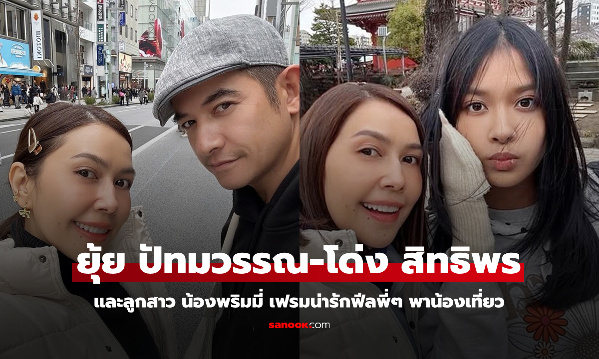 "ยุ้ย ปัทมวรรณ-โด่ง สิทธิพร" กับลูกสาว "น้องพริมมี่" เฟรมน่ารักฟีลพี่พาน้องเที่ยว