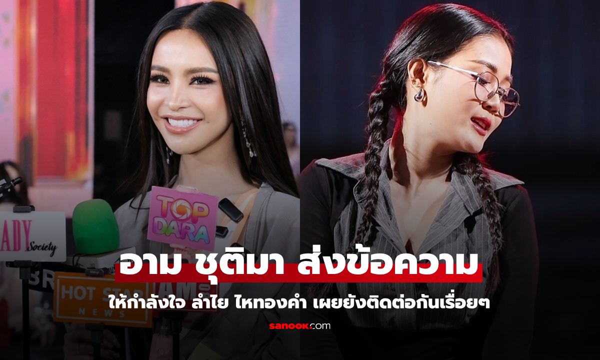 มิตรภาพยังดี "อาม ชุติมา" ส่งข้อความถึง "ลำไย ไหทองคำ" ปมข่าวดราม่า