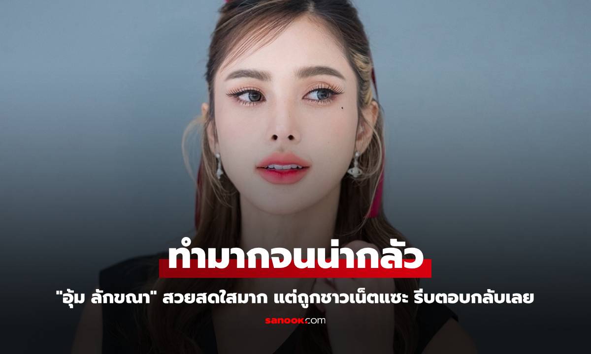 "อุ้ม ลักขณา" สวยสดใสมาก แต่ถูกชาวเน็ตแซะ ทำมากจนน่ากลัว รีบตอบกลับเลย