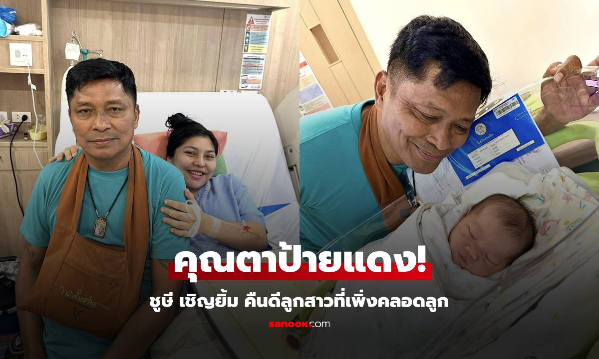 คืนดีกันแล้ว! "ชูษี เชิญยิ้ม" คุณตาป้ายแดง หลังตัดขาดลูกสาว ได้หลานสาวเป็นกาวใจ