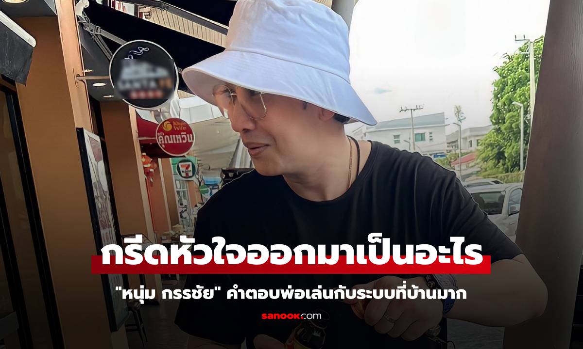 "หนุ่ม กรรชัย" กรีดหัวใจออกมาเป็นอะไร คำตอบพ่อเล่นกับระบบที่บ้านมาก